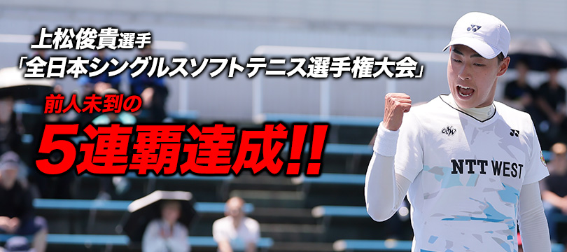 ダンロップソフトテニスボールアドバイザーの上松俊貴選手が「全日本シングルスソフトテニス選手権大会」で前人未到の5連覇を達成！