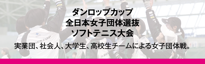 女子団体選抜