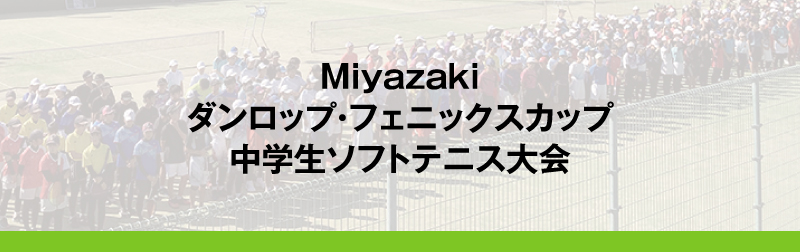 宮崎フェニックスカップ