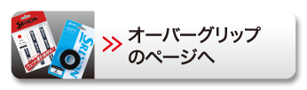 オーバーグリップページへ