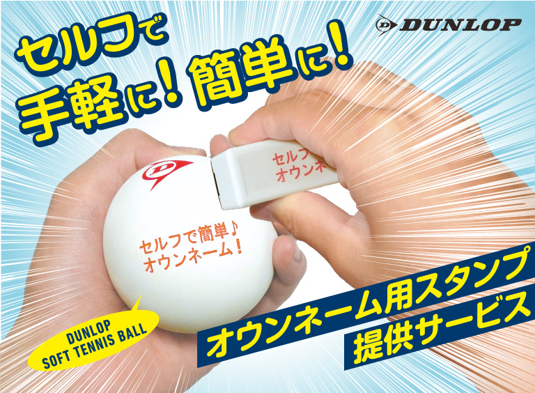 スタンプ・オウンネームサービス