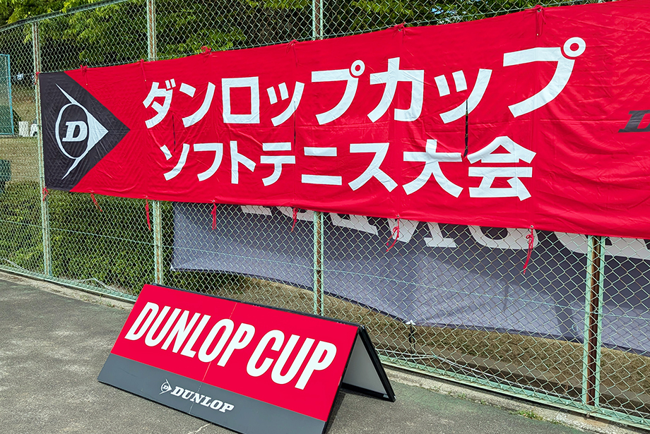ダンロップカップ 令和7年度 第21回 東日本中学校選抜ソフトテニス大会
