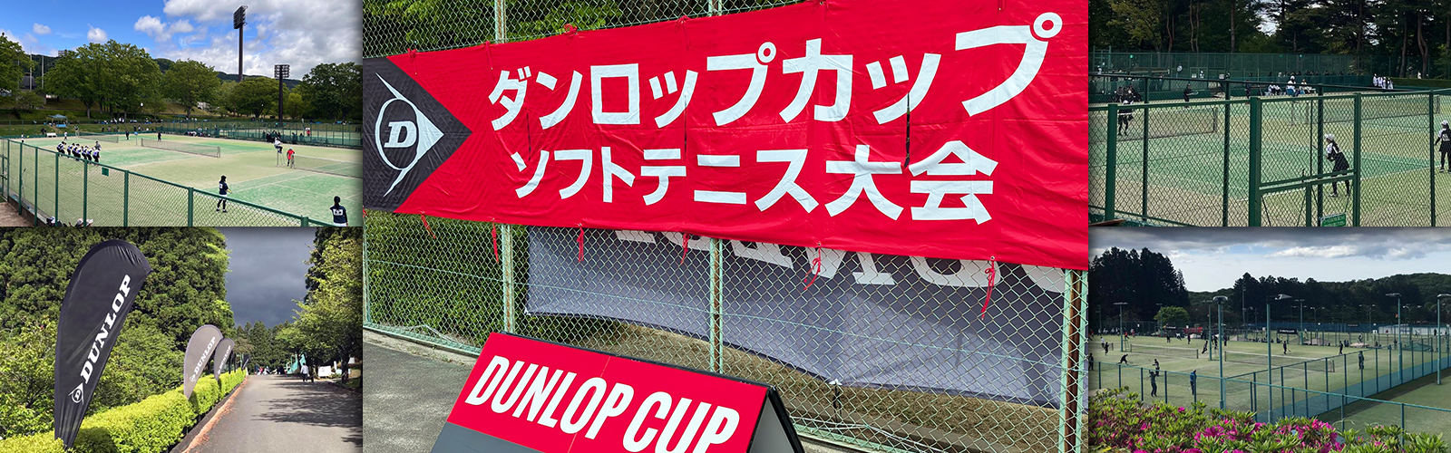 ダンロップカップ 令和8年度 第22回 東日本中学校選抜ソフトテニス大会