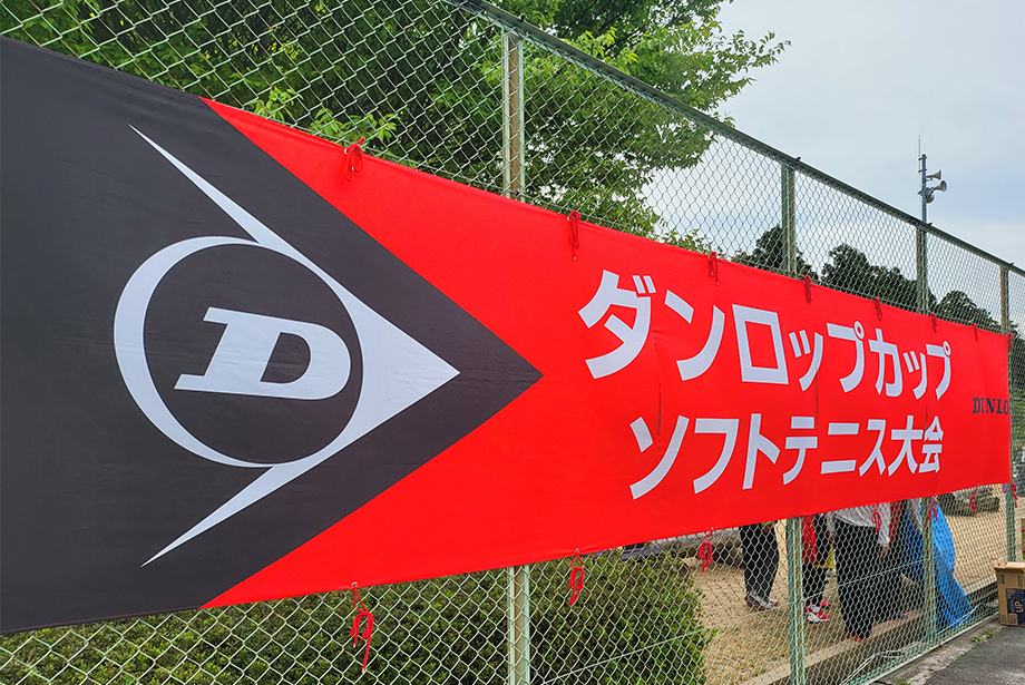 ダンロップカップ 令和5年度 第19回 東日本中学校選抜ソフトテニス大会