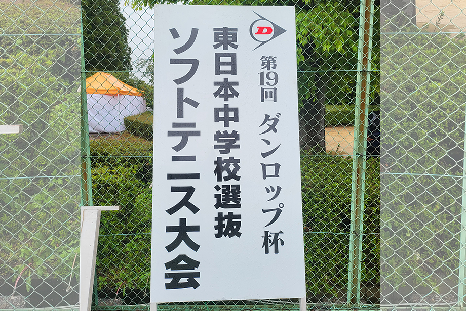 ダンロップカップ 令和5年度 第19回 東日本中学校選抜ソフトテニス大会