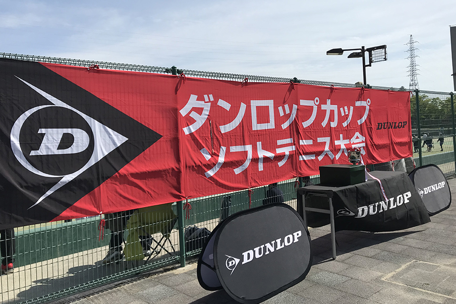 ダンロップカップ 第2回 近県中学生ソフトテニス大会