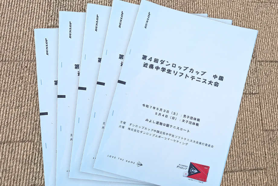 ダンロップカップ 第４回 中国近県中学生ソフトテニス大会