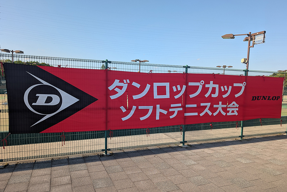 ダンロップカップ 第４回 中国近県中学生ソフトテニス大会